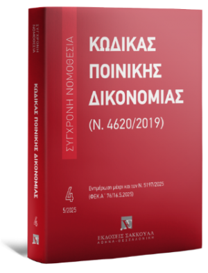 Κώδικας Ποινικής Δικονομίας (Ν. 4620/2019) Μάιος 2025