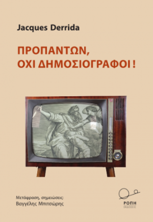 ΠΡΟΠΑΝΤΩΝ,ΟΧΙ ΔΗΜΟΣΙΟΓΡΑΦΟΙ !