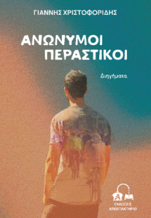 Ανώνυμοι Περαστικοί