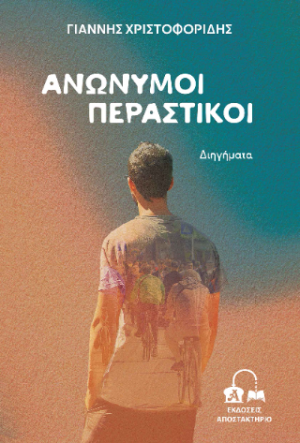 Ανώνυμοι Περαστικοί