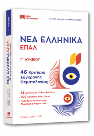 Νέα Ελληνικά ΕΠΑΛ Γ' Λυκείου, 46 Κριτήρια