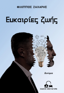 Ευκαιρίες ζωής