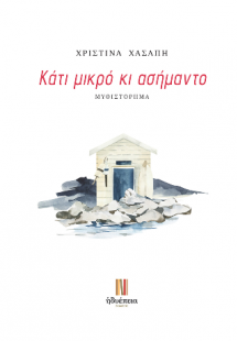 Κάτι μικρό κι ασήμαντο