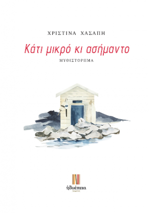 Κάτι μικρό κι ασήμαντο