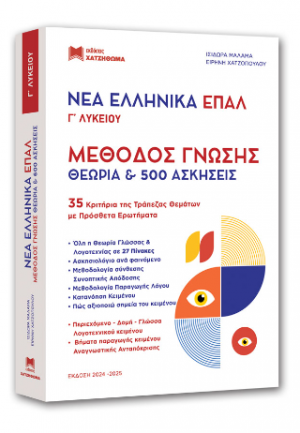 Επάλ Γ' Λυκείου Μέθοδος γνώσης