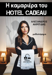 Η καμαριέρα του Hotel Cadeau