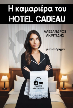 Η καμαριέρα του Hotel Cadeau