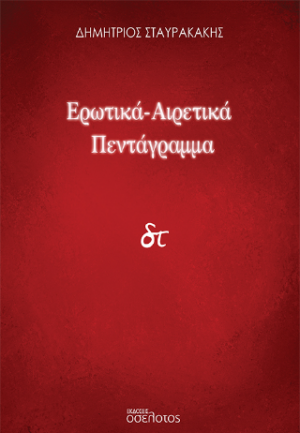 Ερωτικά-Αιρετικά Πεντάγραμμα