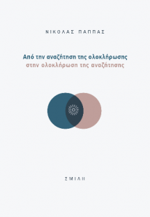 Από την αναζήτηση της ολοκλήρωσης στην ολοκλήρωση της α...