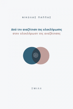 Από την αναζήτηση της ολοκλήρωσης στην ολοκλήρωση της αναζήτησης