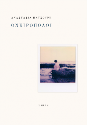 Ονειροπόλοι