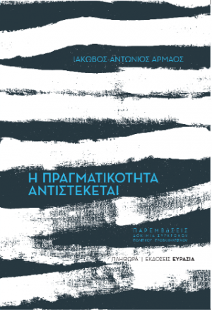 Η Πραγματικότητα Αντιστέκεται