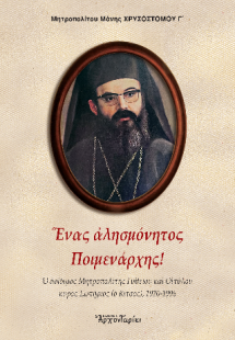 Ένας αλησμόνητος ποιμενάρχης!