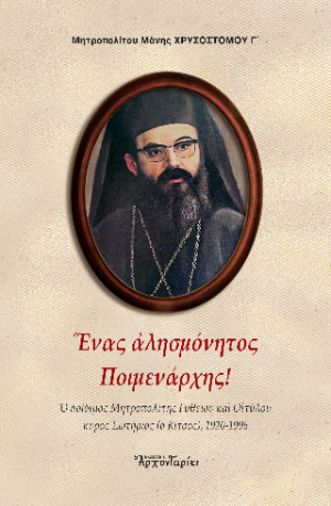 Ένας αλησμόνητος ποιμενάρχης!