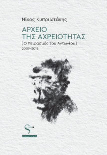 Αρχείο της Αχρειότητας