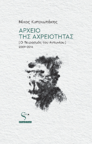 Αρχείο της Αχρειότητας