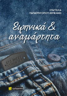 Ειρηνικά