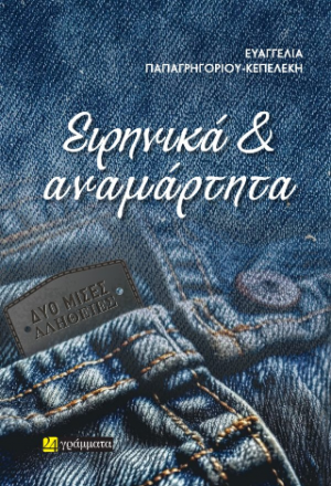 Ειρηνικά