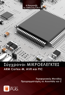 Σύγχρονοι ΜΙΚΡΟΕΛΕΓΚΤΕΣ: ARM Cortex-M, AVR και PIC