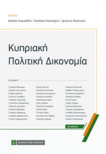 Κυπριακή Πολιτική Δικονομία