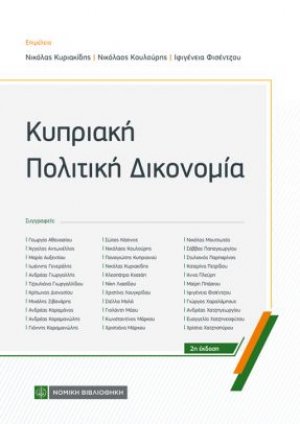 Κυπριακή Πολιτική Δικονομία