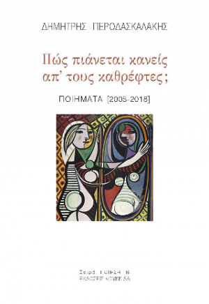 Πως πιάνεται κανείς από τους καθρέφτες;