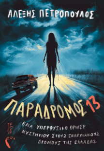 Παράδρομος 13