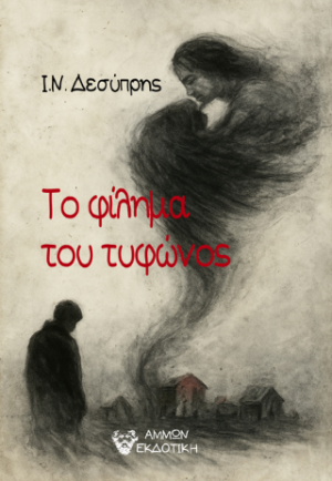 Το φίλημα του τυφώνος