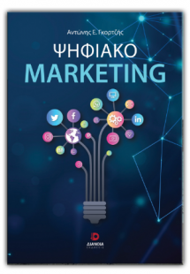 Ψηφιακό Marketing