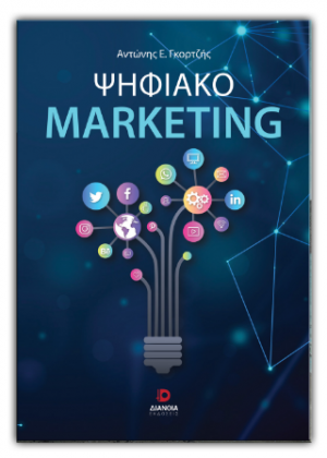 Ψηφιακό Marketing