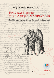 ΕΡΓΑ ΚΑΙ ΗΜΕΡΕΣ ΤΩΝ ΕΛΛΗΝΩΝ ΜΑΘΗΜΑΤΙΚΩΝ