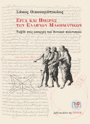 ΕΡΓΑ ΚΑΙ ΗΜΕΡΕΣ ΤΩΝ ΕΛΛΗΝΩΝ ΜΑΘΗΜΑΤΙΚΩΝ