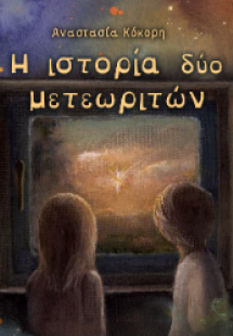 Η ιστορία δύο μετεωριτών
