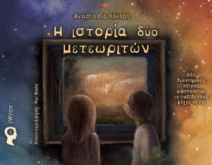 Η ιστορία δύο μετεωριτών