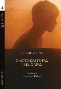 Ο Αυτοκράτορας της Χαράς