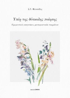 Υπέρ της Δύσκολης Ποίησης