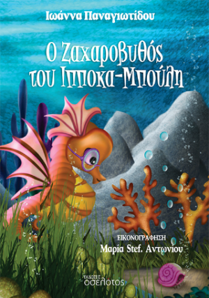 Ο Ζαχαροβυθός του Ιπποκα-Μπούλη