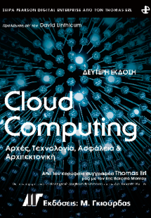 Cloud Computing Αρχές, Τεχνολογία, Ασφάλεια και Αρχιτεκ...