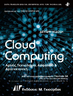 Cloud Computing Αρχές, Τεχνολογία, Ασφάλεια και Αρχιτεκτονική 2η Εκδ.