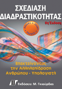 Σχεδίαση Διαδραστικότητας, 6η Έκδοση