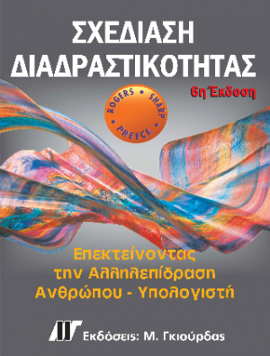 Σχεδίαση Διαδραστικότητας, 6η Έκδοση