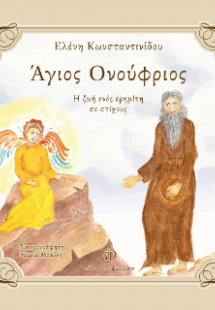 'Αγιος Ονούφριος