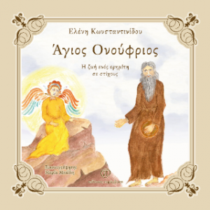 'Αγιος Ονούφριος