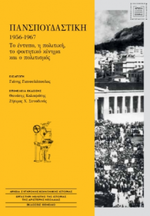 Πανσπουδαστική 1956-1967