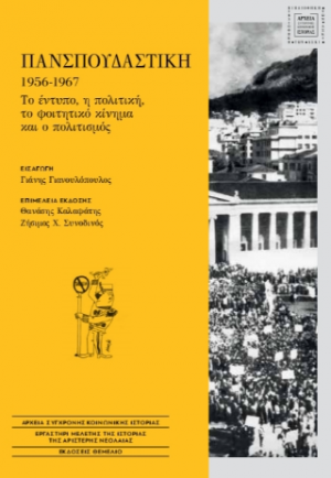 Πανσπουδαστική 1956-1967