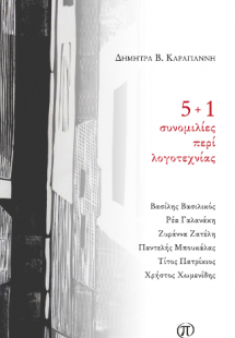 5   1 συνομιλίες περί λογοτεχνίας
