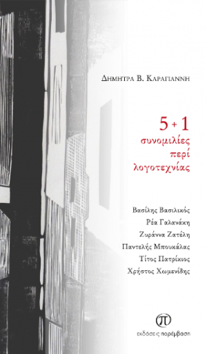 5   1 συνομιλίες περί λογοτεχνίας