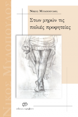 Στων μηρών τις παλιές προφητείες