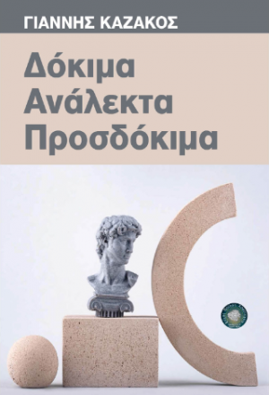 Δόκιμα, Ανάλεκτα, Προσδόκιμα
