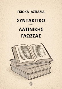 Συντακτικό της Λατινικής Γλώσσας